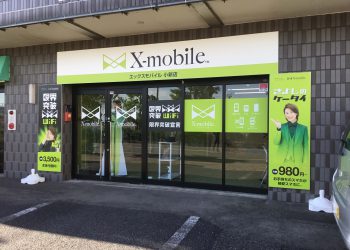 新潟県に格安スマホのX-mobile小新店がオープン