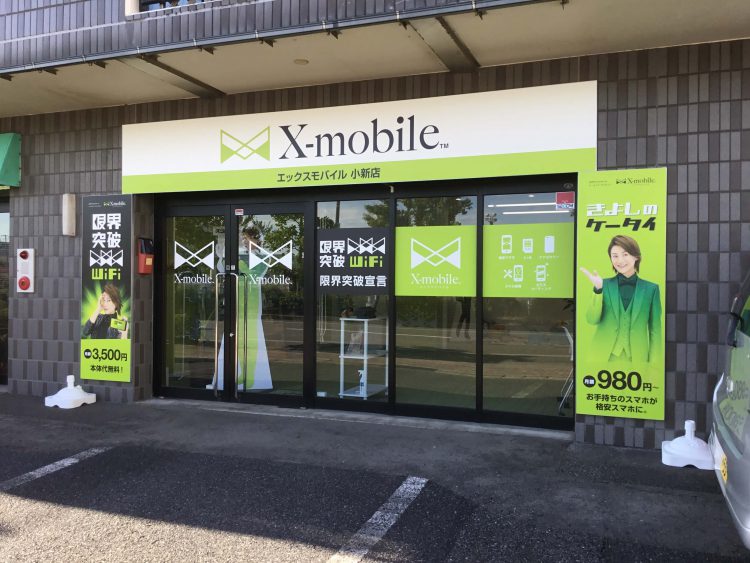 新潟県に格安スマホのX-mobile小新店がオープン