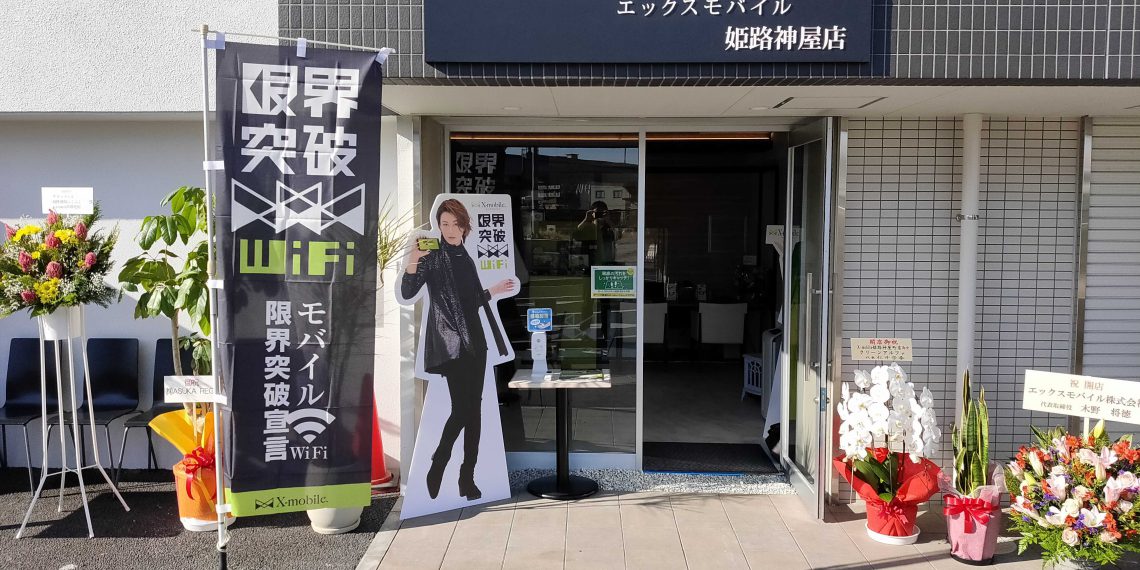 兵庫県に格安スマホのX-mobile姫路神屋町店がオープン