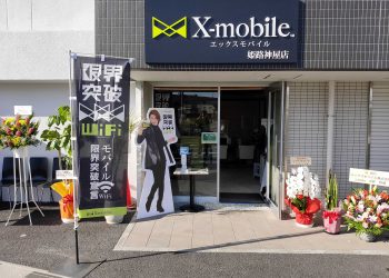兵庫県に格安スマホのX-mobile姫路神屋町店がオープン