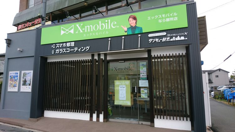奈良県に格安スマホ・スマホ修理のX-mobileなら御所店がオープン