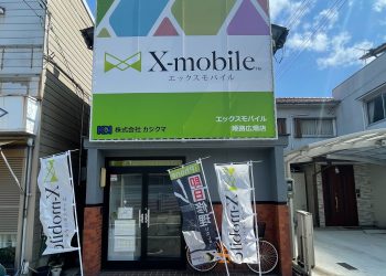 兵庫県に格安スマホ・スマホ修理のX-mobile姫路広畑店がオープン