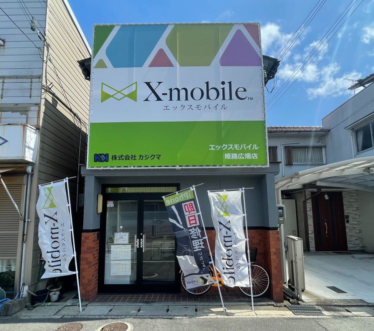 兵庫県に格安スマホ・スマホ修理のX-mobile姫路広畑店がオープン