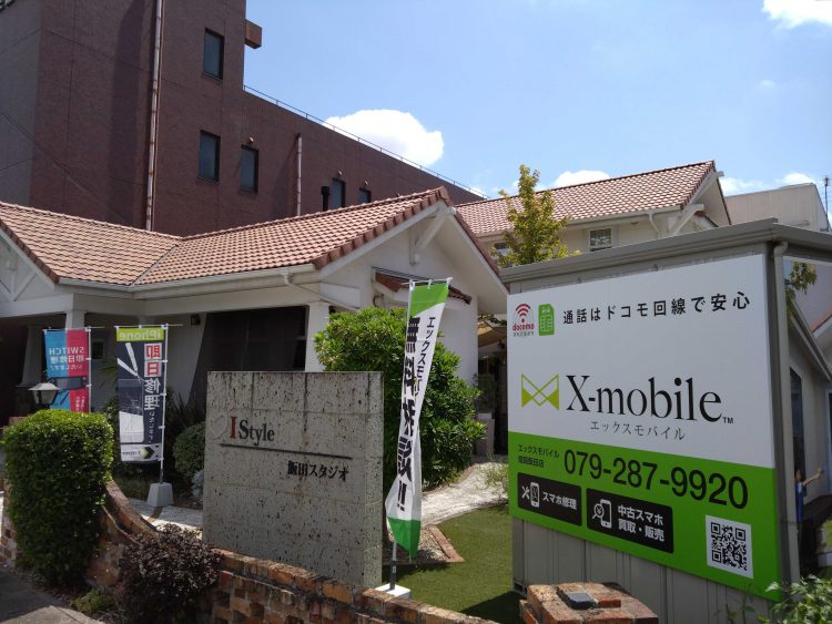 兵庫県に格安スマホ・スマホ修理のX-mobile姫路飯田店がオープン