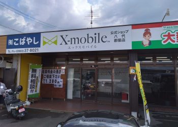 熊本県に格安スマホ・スマホ修理のX-mobile八代郡築店がオープン