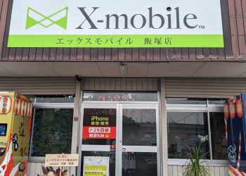 福岡県に格安スマホ・スマホ修理のX-mobile飯塚店がオープン