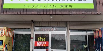 福岡県に格安スマホ・スマホ修理のX-mobile飯塚店がオープン