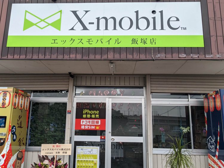 福岡県に格安スマホ・スマホ修理のX-mobile飯塚店がオープン
