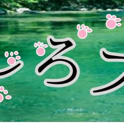 すずしろブログ ブログサークル