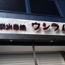 此花区西九条周辺blog ブログ ブログサークル