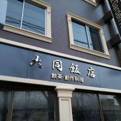 此花区西九条周辺blog ブログ ブログサークル