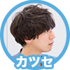 人物アイコン_カツセ