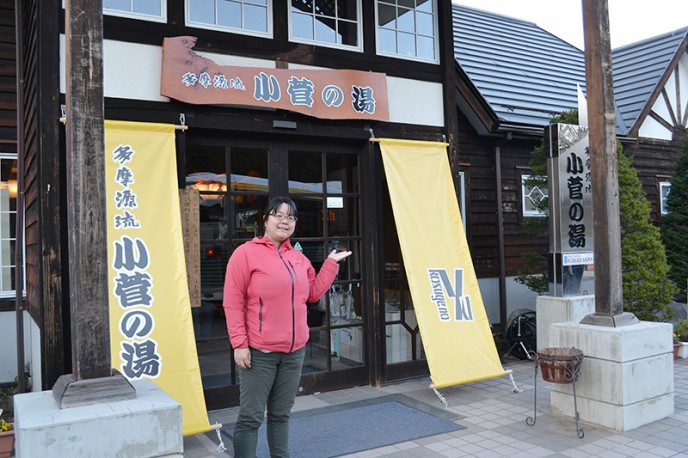 多摩源流温泉小菅の湯