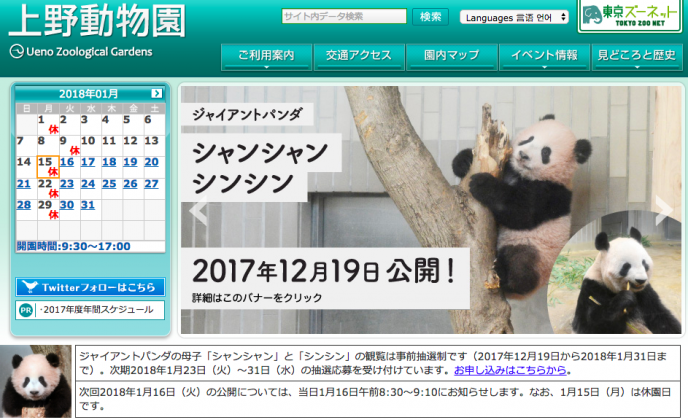 上野動物園公式HPよりスクリーンショットにて
