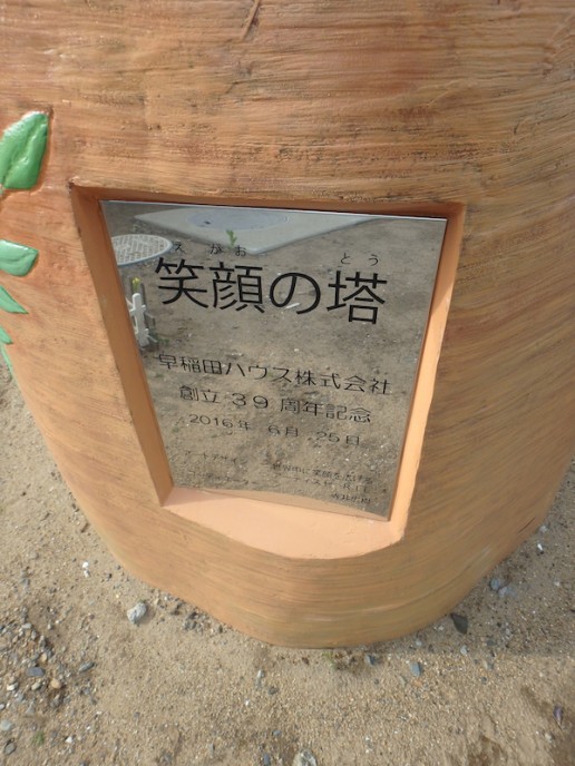 これは「笑顔の塔」でした