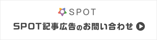 SPOT広告出稿のお問い合わせ