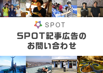 SPOT広告出稿のお問い合わせ