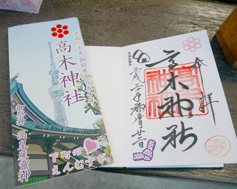 高木神社の2018年10月の御朱印