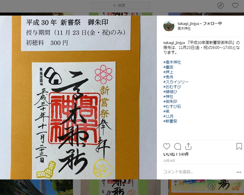 毎回参拝客に好評な季節限定の御朱印の告知。現在(2018年11月)では500件とかいいねがつく