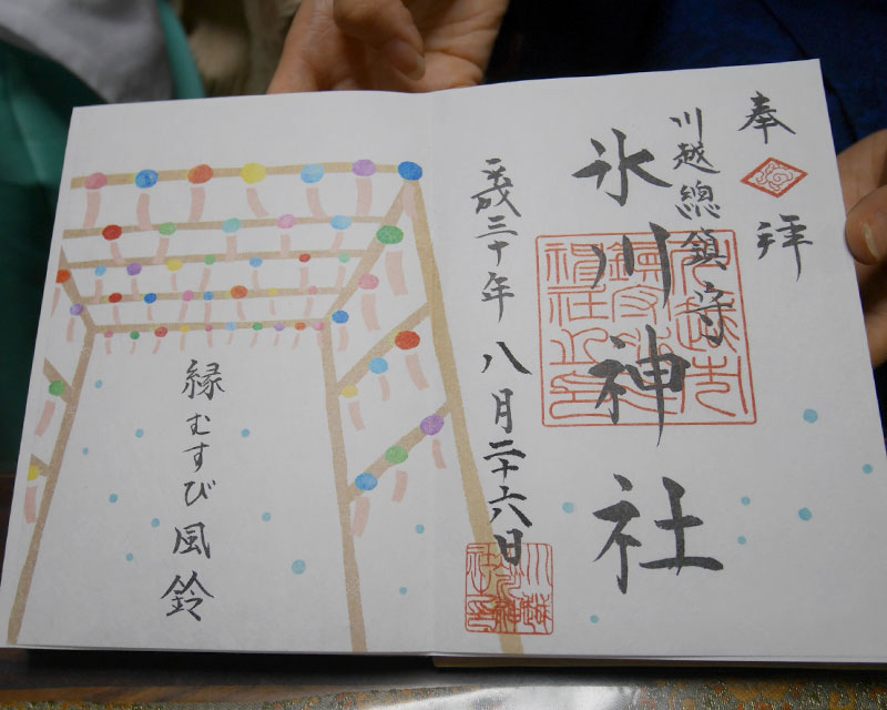 川越氷川神社の縁むすび風鈴の御朱印