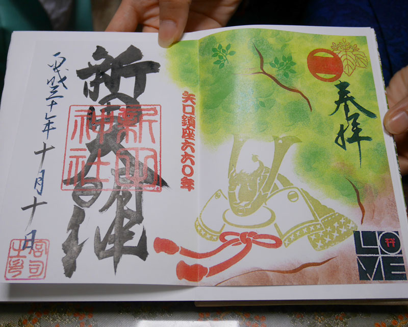 新田神社の矢口鎮座660年記念御朱印