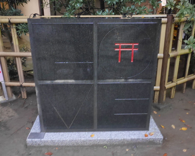 新田神社に奉納されている『LOVE 神社』。話を聞いた後、すぐに行ってしまった