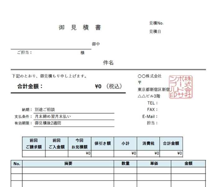 見積書エクセルテンプレート(無料)_タテ型_繰越金額_値引き_002