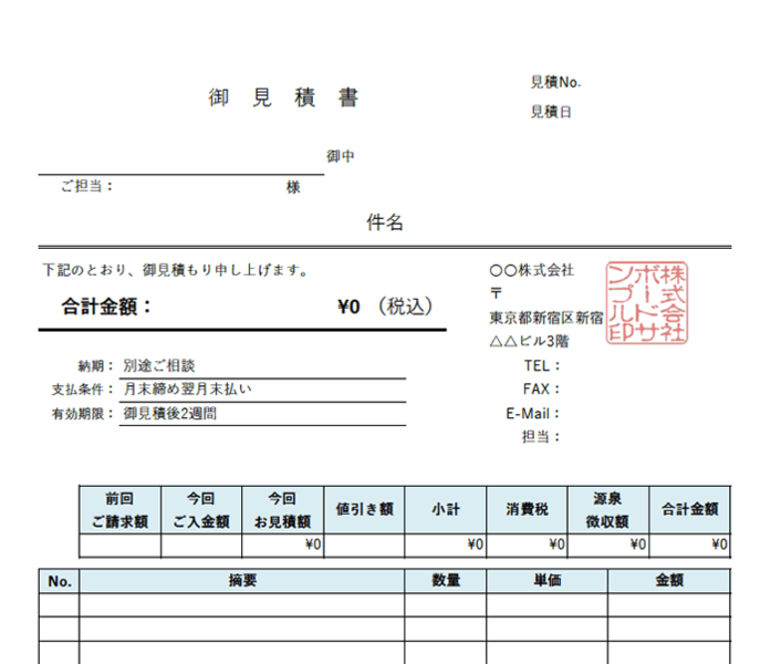見積書エクセルテンプレート(無料)_タテ型_繰越金額_値引き_源泉徴収_008