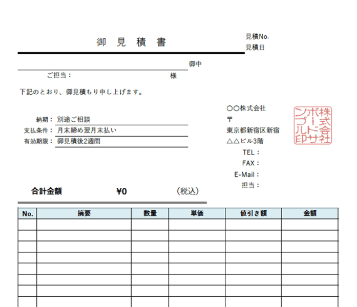 見積書エクセルテンプレート(無料)_タテ型_値引き_源泉徴収_010
