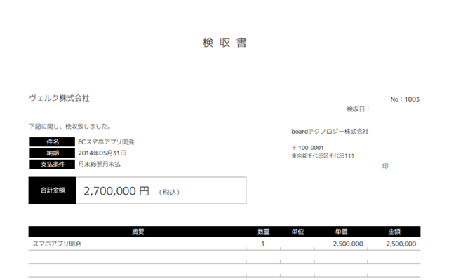検収書