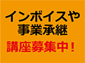 消費税増税・事業承継の実務力をアップしよう