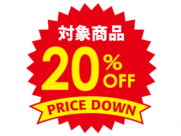 20％OFF　初夏のタイムセール祭り