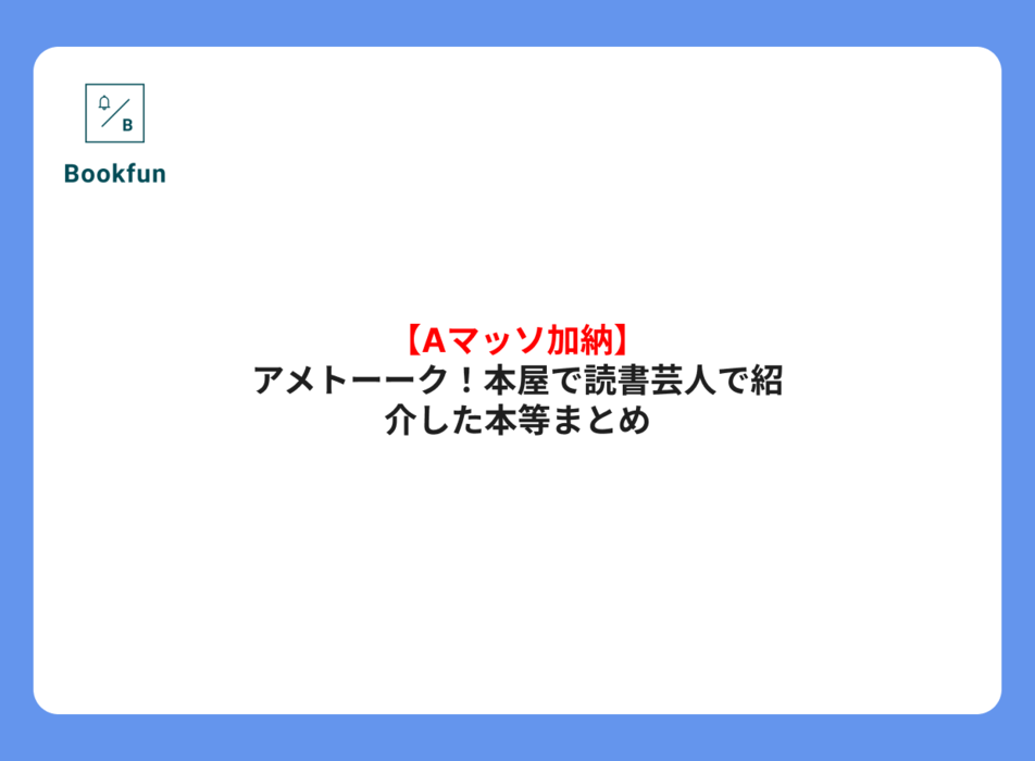 【Aマッソ加納】アメトーーク!本屋で読書芸人で紹介した本等まとめ