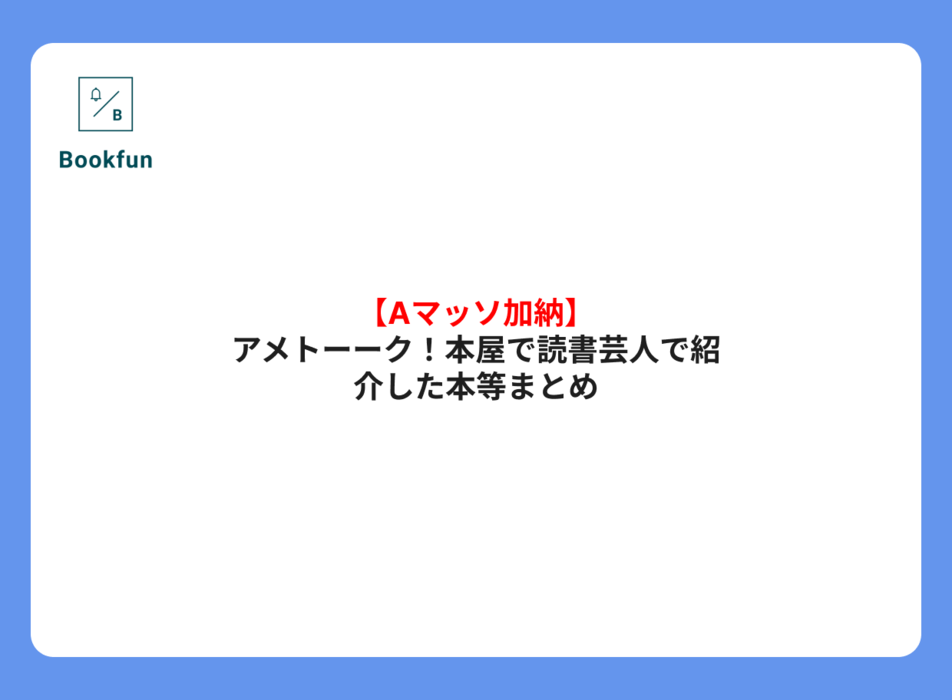 【Aマッソ加納】アメトーーク！本屋で読書芸人で紹介した本等まとめ