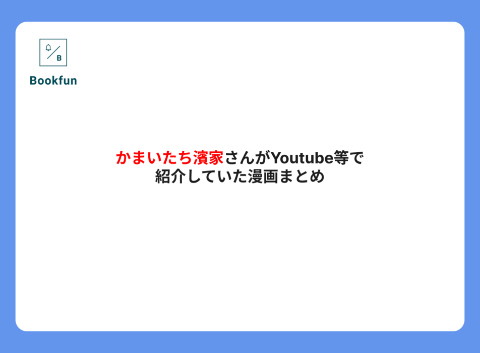 かまいたち濱家さんがYoutube等で紹介していた漫画まとめ