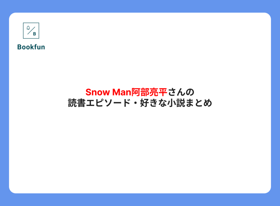 Snow Man阿部亮平さんの読書エピソード・好きな小説まとめ