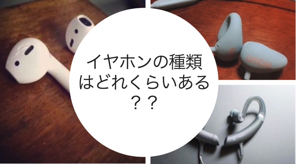 イヤホンの種類はどんなものがある イヤホンの種類について徹底解説 Boatマガジン 家電からwebサイトまで 今の商品を 知る メディア
