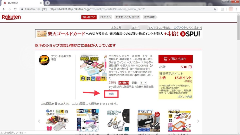 楽天の買い物かごを削除したい 一気に削除する方法はある Boatマガジン 家電からwebサイトまで 今の商品を 知る メディア