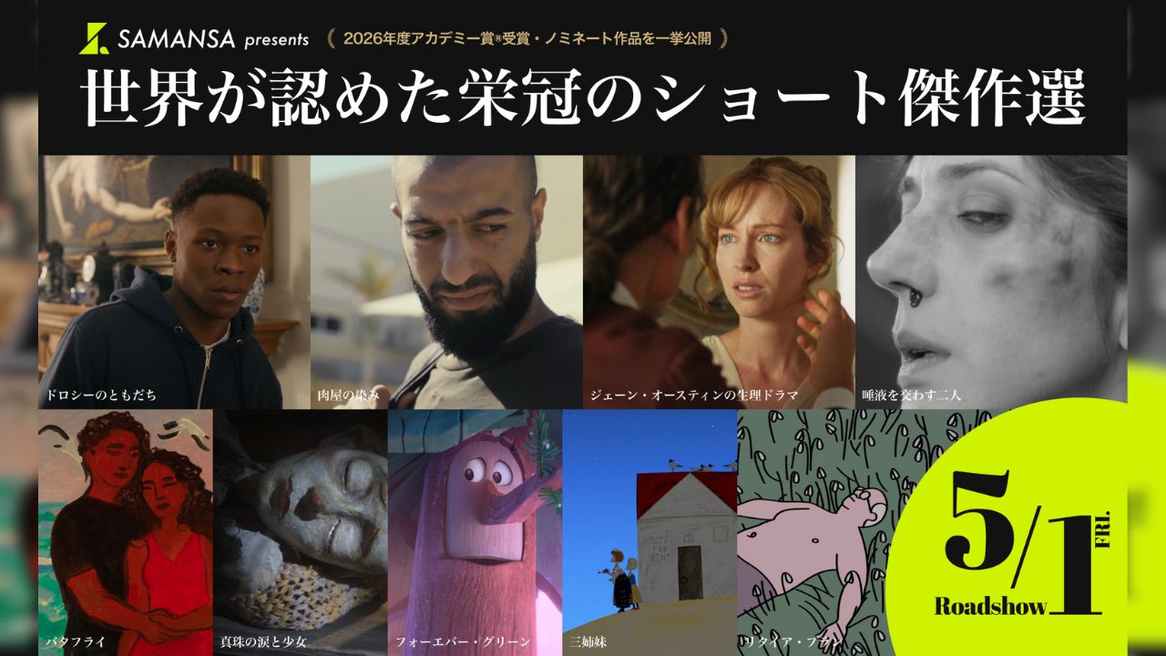 世界が認めた栄冠のショート傑作選【アニメーション部門】』 ｜K2