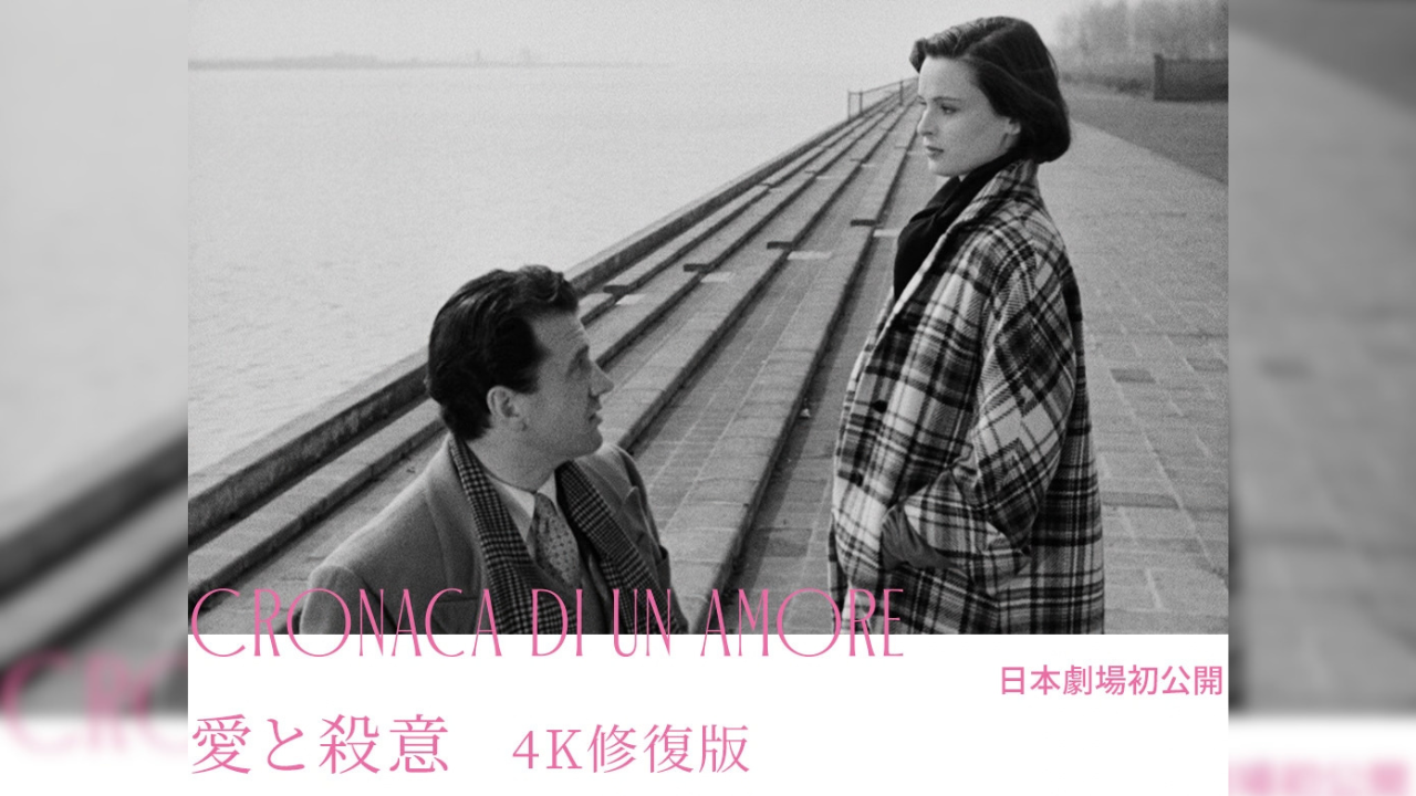 『愛と殺意 4K修復版』／CRONACA DI UN AMORE＜ミケランジェロ・アントニオーニ レトロスペクティヴ 愛の不毛、彷徨える魂＞