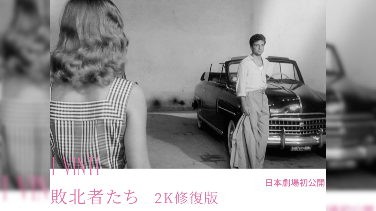 『敗北者たち 2K修復版』／I VINTI＜ミケランジェロ・アントニオーニ レトロスペクティヴ 愛の不毛、彷徨える魂＞