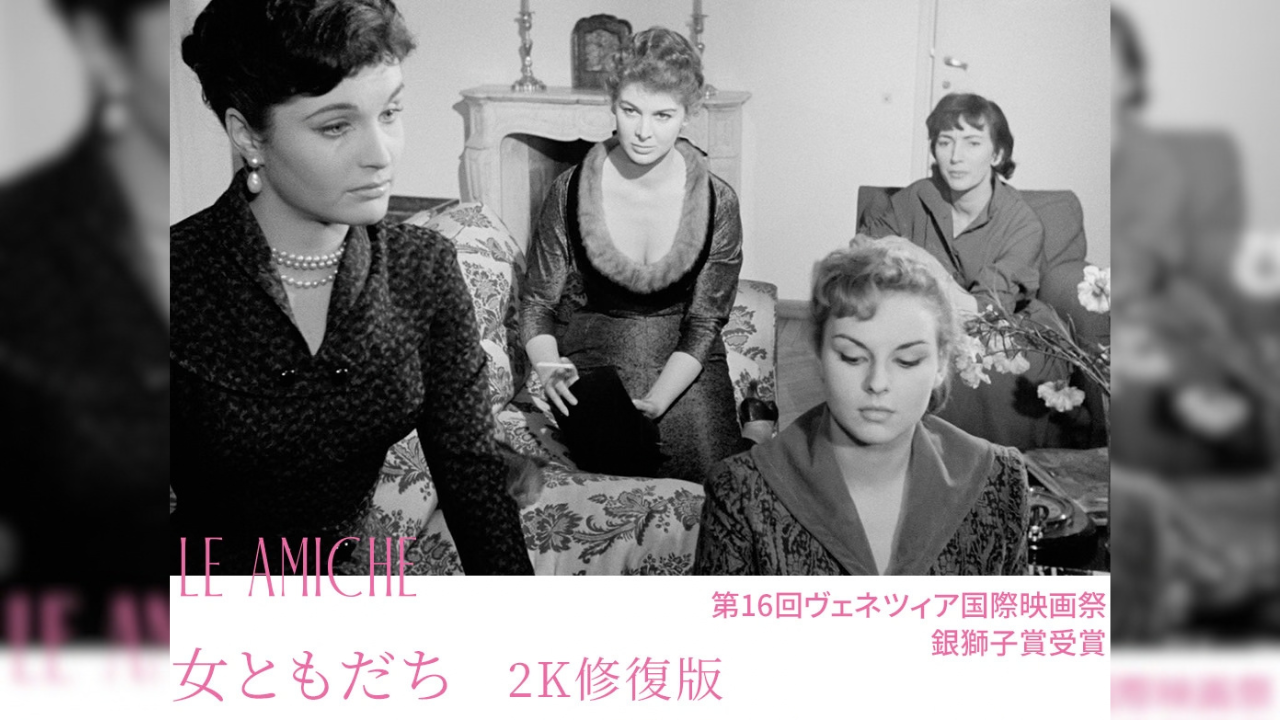 『女ともだち 2K修復版』／LE AMICHE＜ミケランジェロ・アントニオーニ レトロスペクティヴ 愛の不毛、彷徨える魂＞