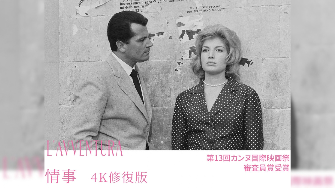 『情事 4K修復版』／L’AVVENTURA＜ミケランジェロ・アントニオーニ レトロスペクティヴ 愛の不毛、彷徨える魂＞