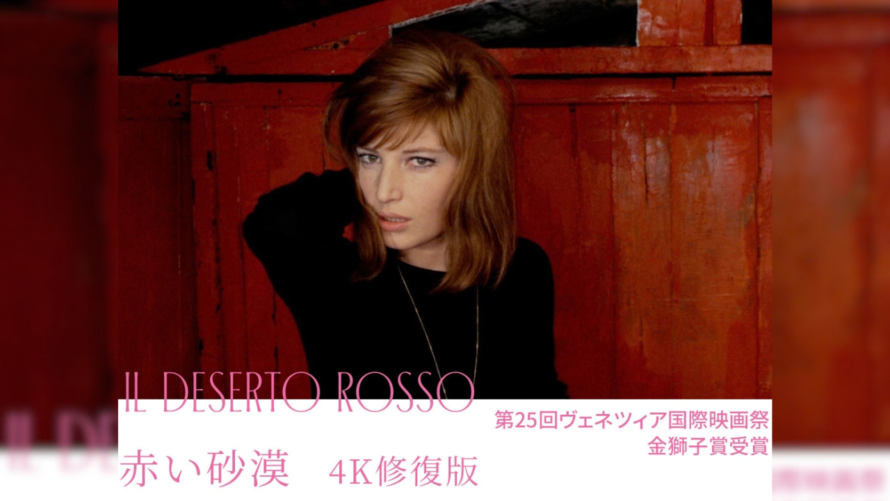 『赤い砂漠 4K修復版』／IL DESERTO ROSSO＜ミケランジェロ・アントニオーニ レトロスペクティヴ 愛の不毛、彷徨える魂＞