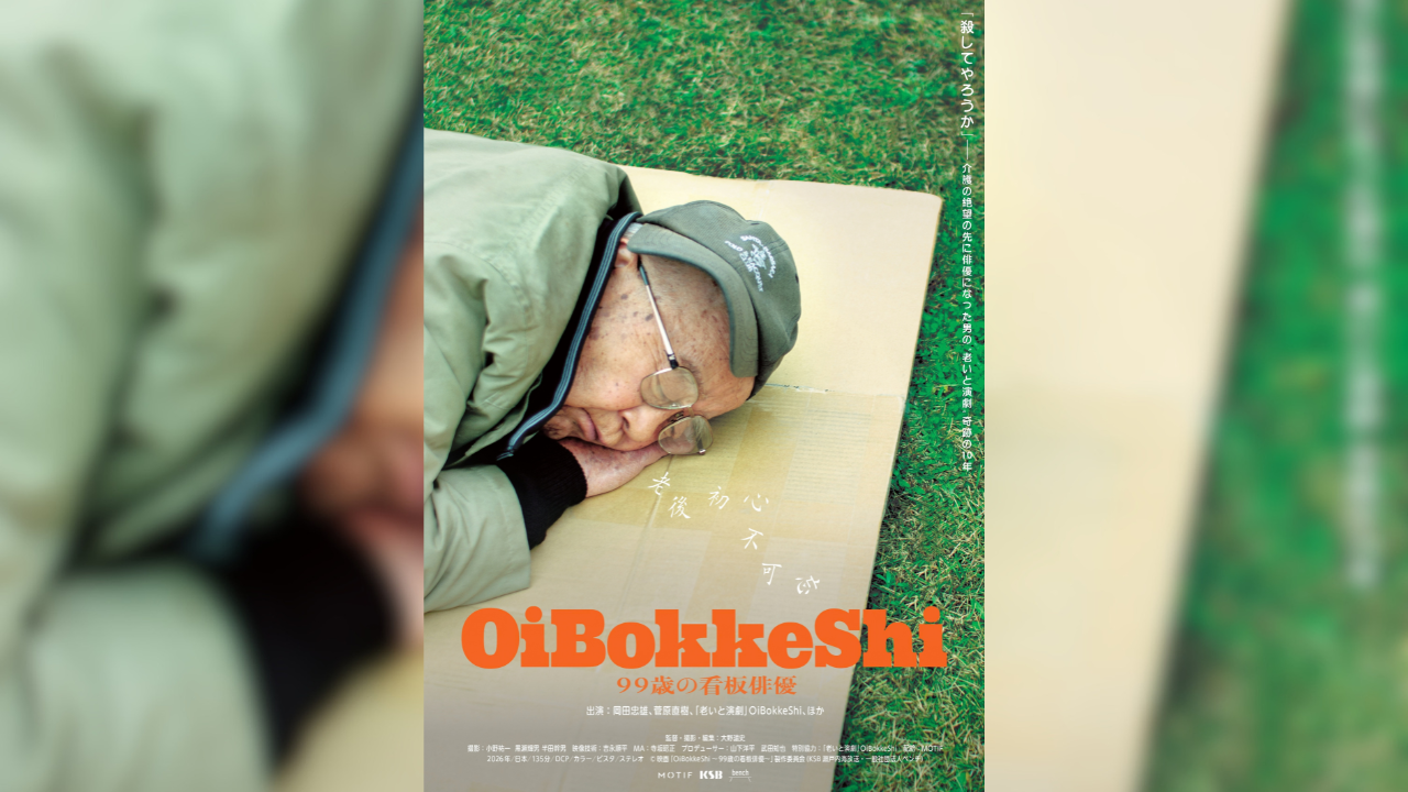『OiBokkeShi 99歳の看板俳優』