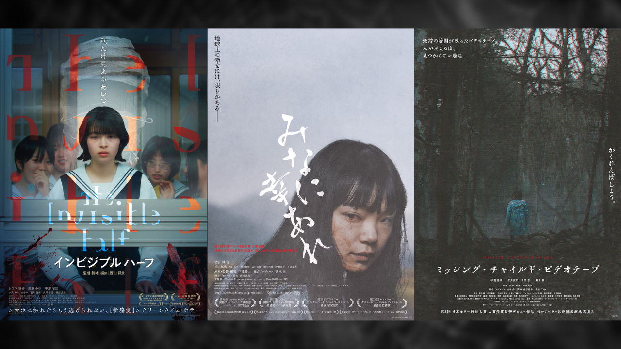 ＜ハロウィン特別企画＞新感覚ホラー映画3本立て『インビジブルハーフ』『みなに幸あれ』『ミッシング・チャイルド・ビデオテープ』オールナイト上映