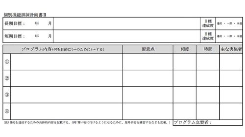 個別機能訓練加算のプログラム
