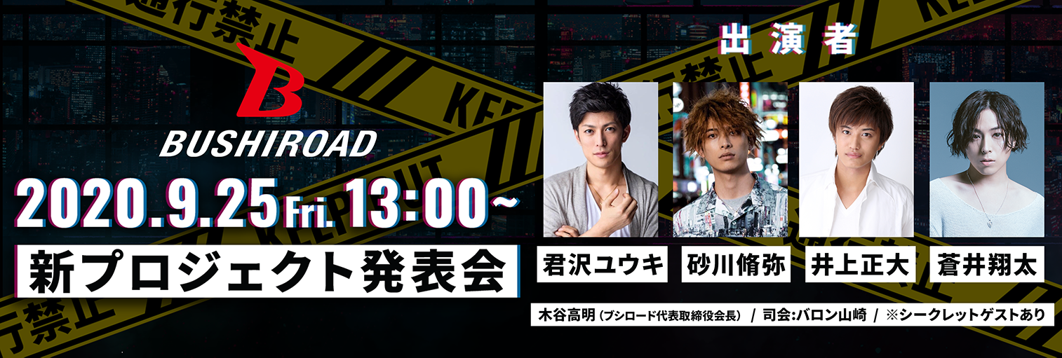 ブシロード新プロジェクト発表会