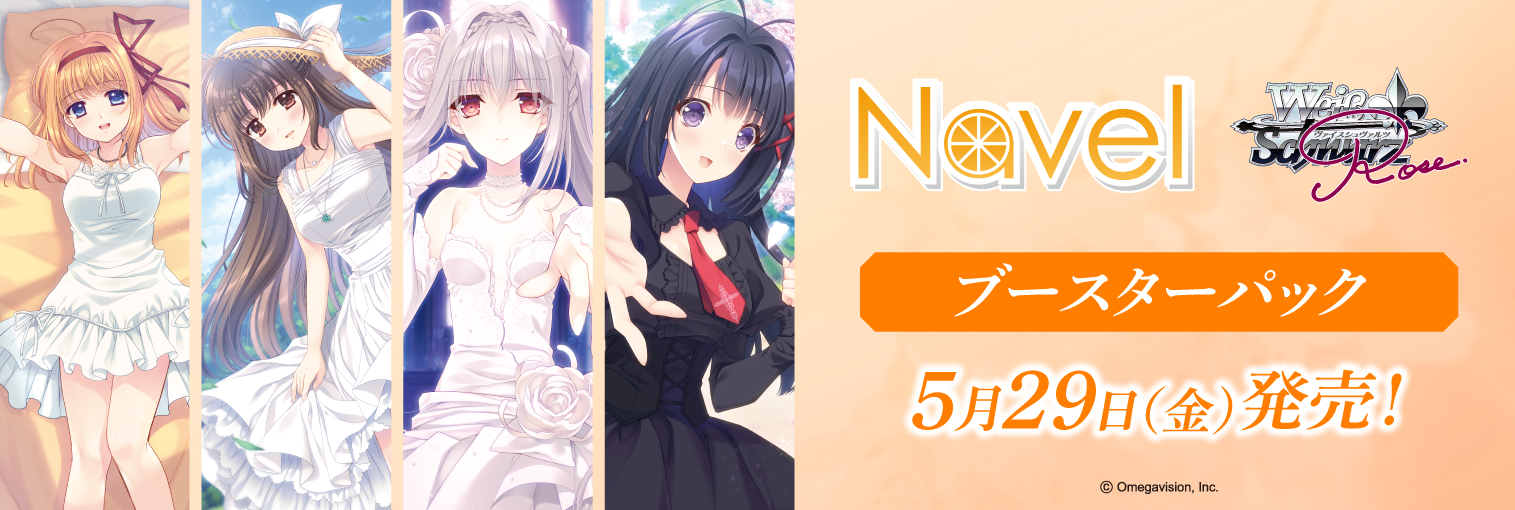 ヴァイスシュヴァルツロゼ ブースターパック 「Navel」