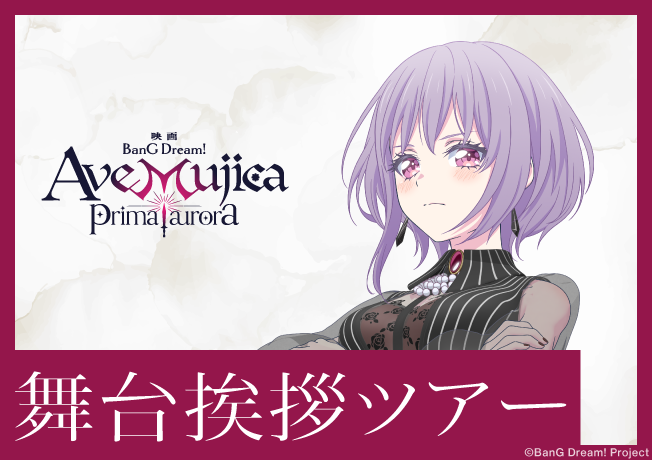 映画「BanG Dream! Ave Mujica prima aurora」舞台挨拶